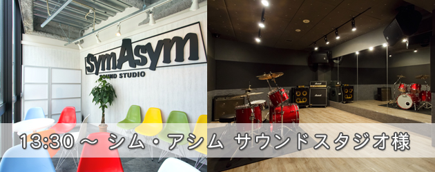 シム・アシム サウンドスタジオ