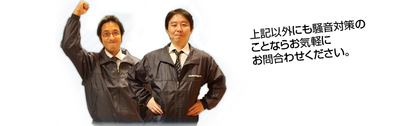 上記以外にも騒音対策のことならお気軽にお問合わせください。