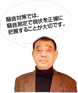 騒音対策では、騒音測定出現状を正確に把握することが大切です。