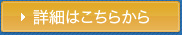 詳細はこちらから