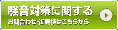 騒音対策に関する
お問合わせ・御見積はこちらから