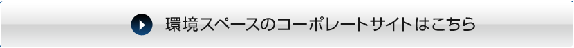 環境スペースのコーポレートサイトはこちら