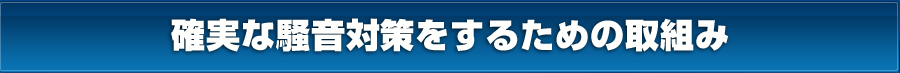 確実な騒音対策をするための取組み