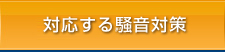 対応する防音工事
