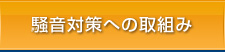 騒音対策への取組み