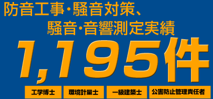 防音工事・騒音対策、
        騒音・音響測定実績1,195件