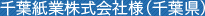 千葉紙業株式会社様（千葉県）