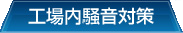 工場内騒音対策