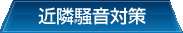 近隣騒音対策