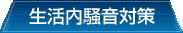 生活内騒音対策