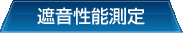 遮音性能測定