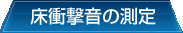 床衝撃音の測定
