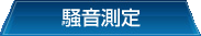 騒音測定
