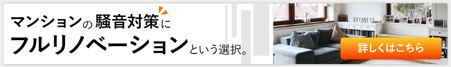 マンション防音