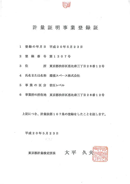 計量証明事業登録証