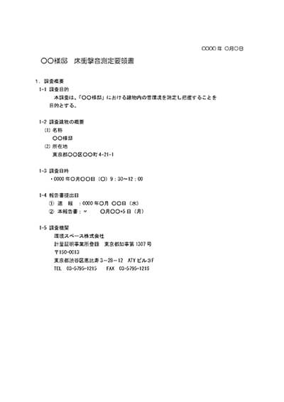 床衝撃音測定要領書１