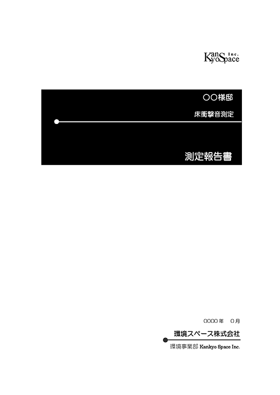 測定報告書１