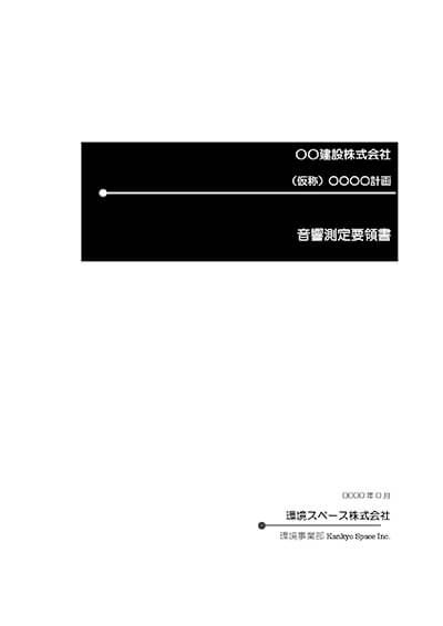 音響測定要領書１