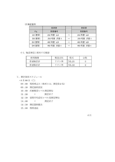 音響測定要領書５