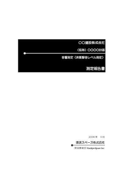 床衝撃音測定報告書１