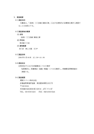 床衝撃音測定報告書２