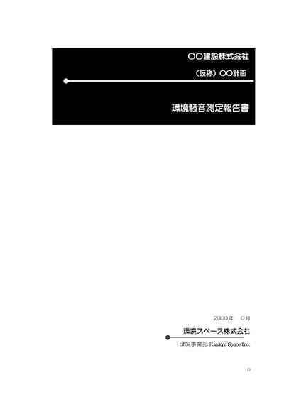 環境騒音測定報告書１－１