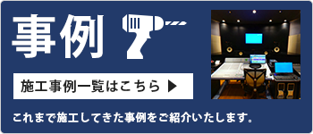 これまで施工してきた事例をご紹介いたします。