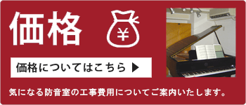 気になる防音室の工事費用についてご案内致します。