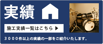 3000件以上の実績の一部をご紹介いたします。