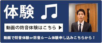 動画で防音体験or防音ルーム体験申し込みこちらから！