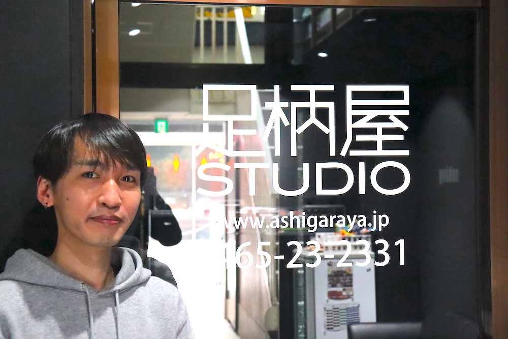 音楽練習スタジオ（足柄屋STUDIO様）