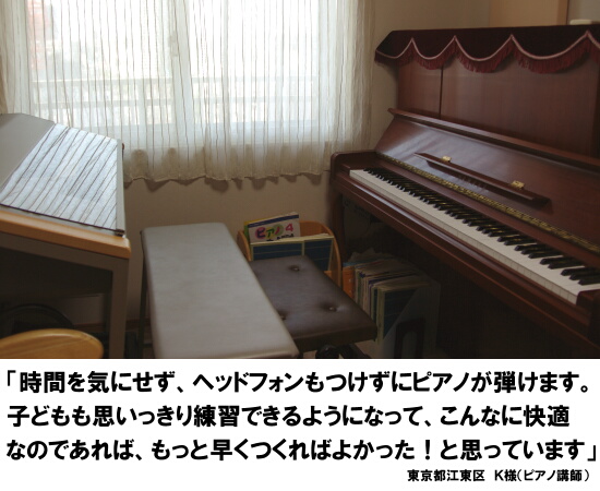 ピアノ室（K様）