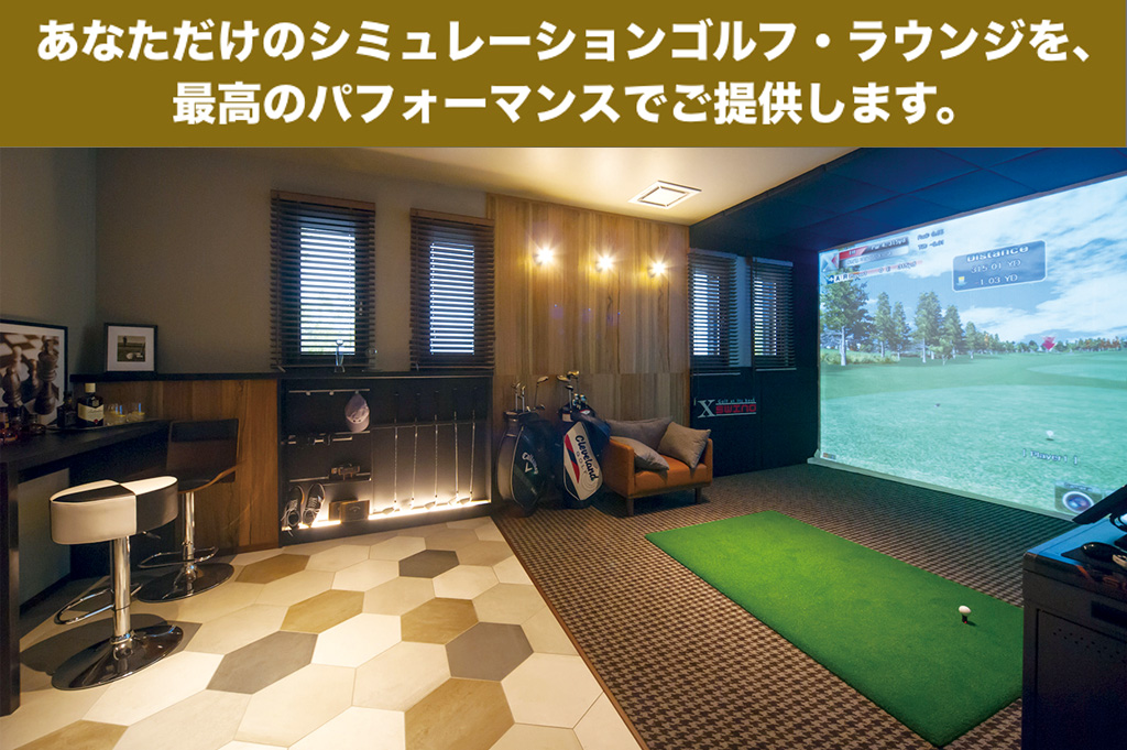 高級なシミュレーションゴルフ室の例とセールスコピー