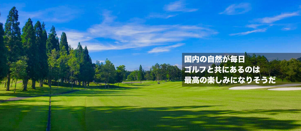 自然豊かなゴルフ場