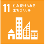 包摂的で安全かつ強靱で、持続可能な都市及び人間居住の実現に貢献いたします