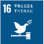 持続可能な開発のための、平和で包摂的な社会の促進に貢献いたします