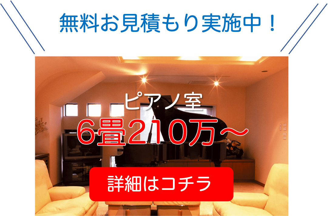 ピアノの防音対策 防音工事 防音室 防音工事は環境スペースにお任せ サウンドゾーン