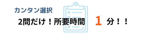 2問だけ！所要時間分！！