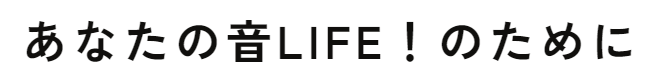 あなたの音LIFE！のために