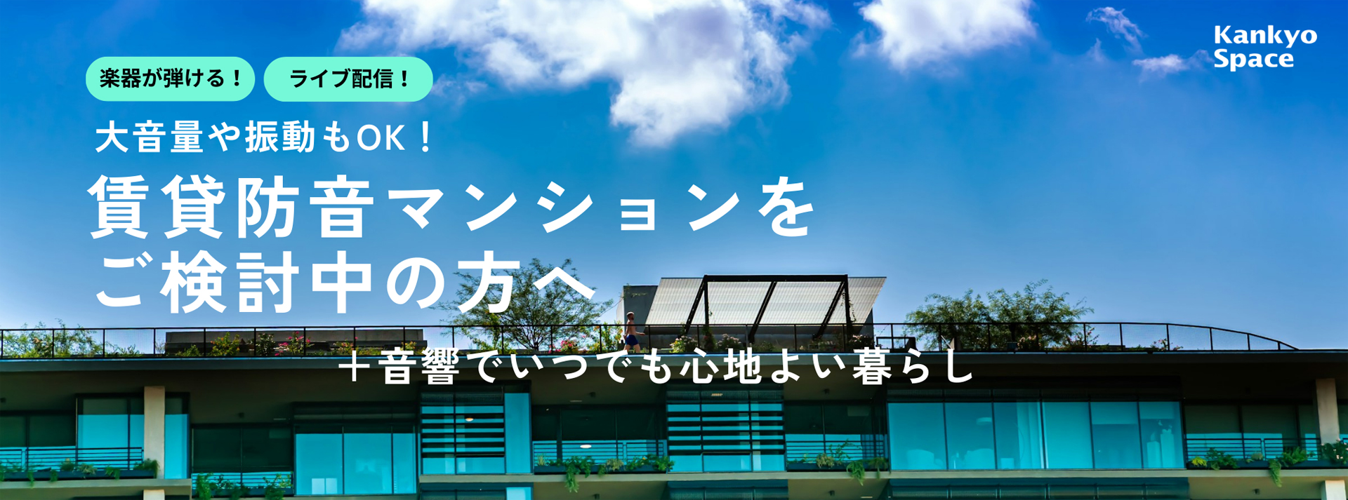 賃貸防音マンションをご検討中の方へ+音響・防振もハイスペック