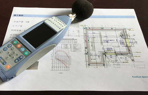 建築音響測定（音の測定）