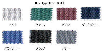 S-typeカラーリスト