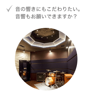 音の響きにもこだわりたい。音響もお願いできますか？