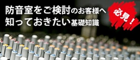 防音室をご検討のお客様へ知っておきたい基礎知識