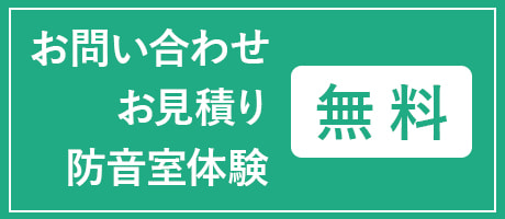 お問い合わせ・お見積り・防音室体験のお申し込みは無料です