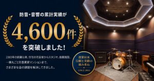 【実績4,600件突破】防音・音響の知見を、建物の価値へ。