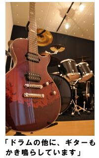 ドラム室 野口将邦様