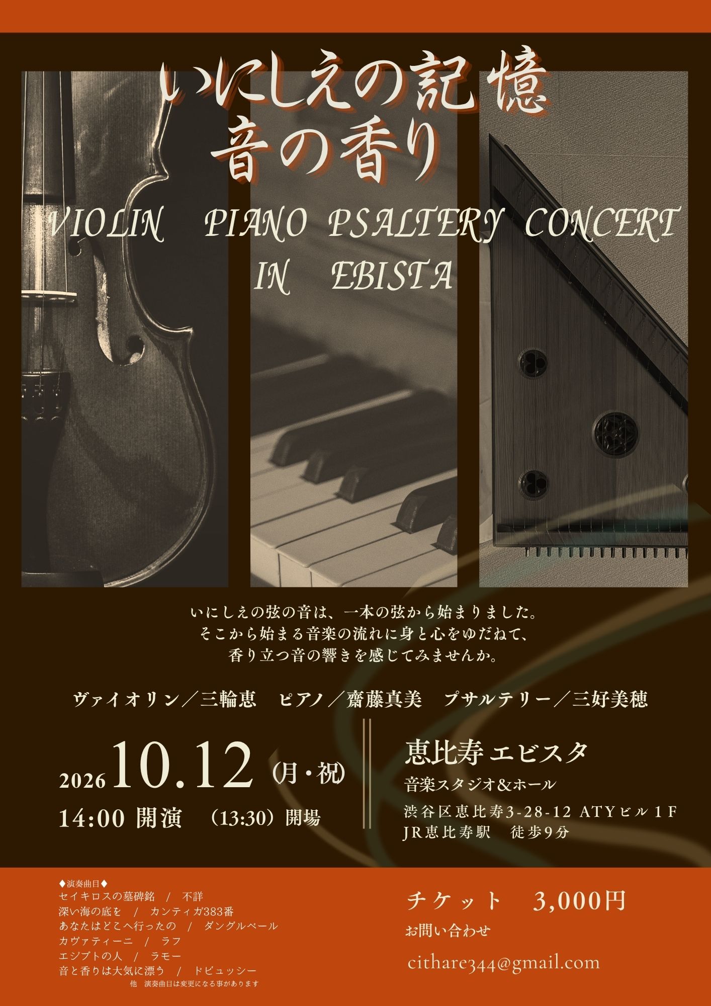 「いにしえの記憶 音の香り Violin Piano Psaltery Concert in EBISUTA」