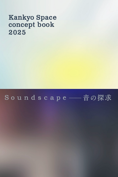 「Concept Book ― 音の探求」が発行されました！