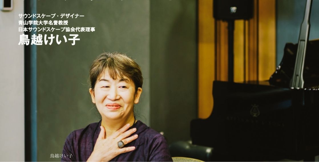 サウンドスケープ・デザイナー 青山学院大学名誉教授 日本サウンドスケープ協会代表理事 鳥越けい子